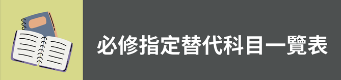 必修指定替代科目一覽表(另開新視窗)