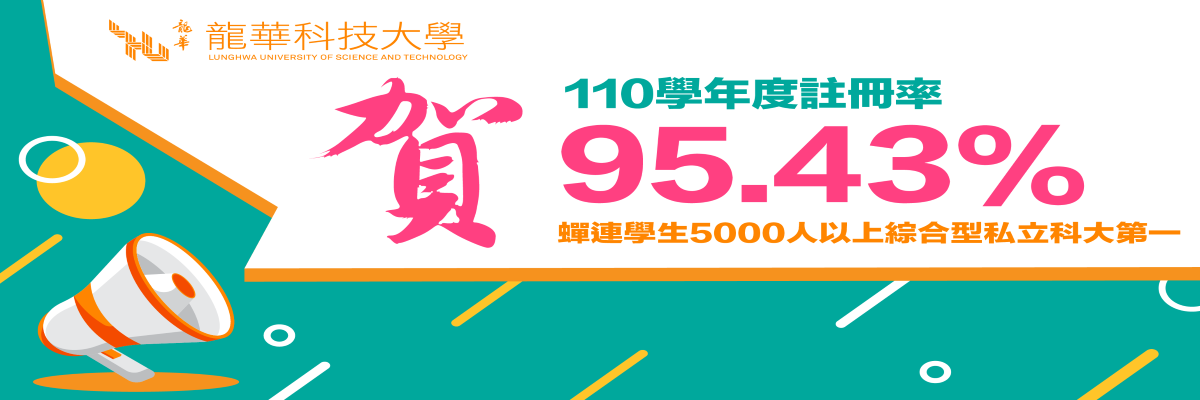 龍華科技大學註冊率95%